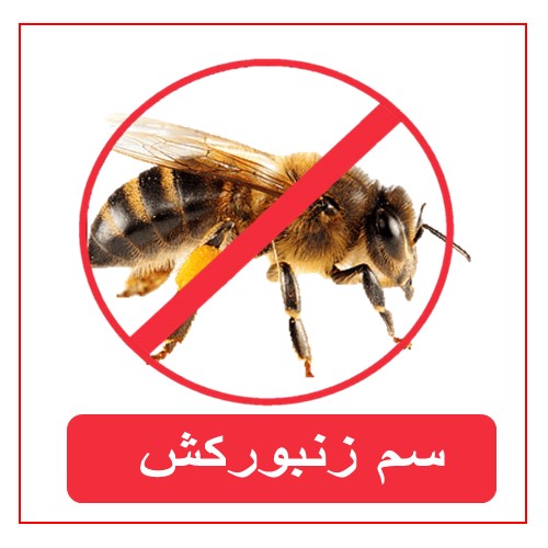 سم زنبور کش